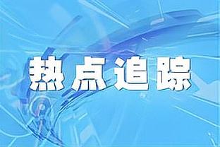 晋级欧冠16强次数排名：皇马27次居首，拜仁、巴萨二三位